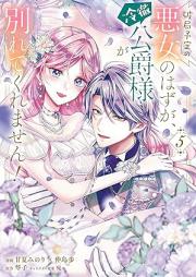 破局予定の悪女のはずが、冷徹公爵様が別れてくれません！ raw 第01-05巻 [Hakyoku yotei no akujo no hazu ga reitetsu koshakusama ga wakarete kuremasen vol 01-05]