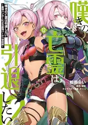 嘆きの亡霊は引退したい ～最弱ハンターによる最強パーティ育成術～ raw 第01-12巻 [Nageki no borei wa intai shitai Saijaku hanta ni yoru saikyo pati ikuseijutsu vol 01-12]