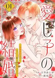 愛し子の結婚～偽装契約なのにエリート騎士様が甘すぎる～ raw 第01巻 [Majo No Kekkon Itoshigo No Sekai Seifuku Wo Tetsudaimasuga Tensei No Koto Ha Himitsudesu vol 01]