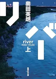 [Novel] リバー 上 [River]