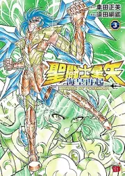 聖闘士星矢 海皇再起 RERISE OF POSEIDON raw 第01-03巻 [Saint Seiya Umi Sumeragi Saiki RERISE of POSEIDON vol 01-03]