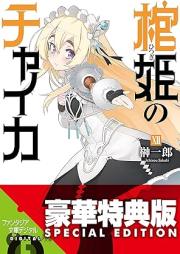 [Novel] 棺姫のチャイカ raw 第01-12巻 [Hitsugi no Chaika vol 01-12]