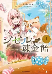 ジゼルの錬金飴 raw 第01巻 [Jizeru no renkin’ame vol 01]