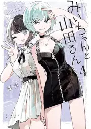 みいちゃんと山田さん raw 第01-05巻 [Mi Chan to Yamada San vol 01-05]