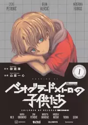 ベオグラードメトロの子供たち raw 第01巻 [Belgrade Metro No Kodomo Tachi vol 01]