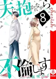 夫に抱かれながら、不倫します raw 第01-08巻 [Otto ni dakaretara furin shimasu vol 01-08]