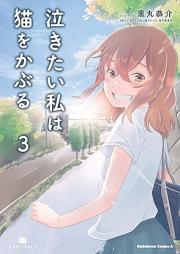 泣きたい私は猫をかぶる raw 第01-03巻 [Nakitai Watashi wa Neko o Kaburu vol 01-03]