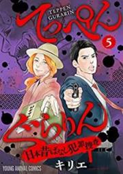 てっぺんぐらりん～日本昔ばなし犯罪捜査～ raw 第01-05巻 [Teppen gurarin Nihon mukashibanashi hanzai sosa vol 01-05]