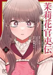 茉莉花官吏伝～後宮女官、気まぐれ皇帝に見初められ～ raw 第01-11巻 [Matsurika kanriden Kokyu nyokan kimagure kotei ni misomerare vol 01-11]