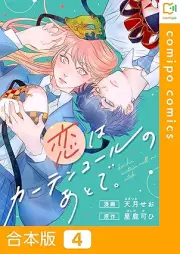 恋はカーテンコールのあとで。 raw 第01-04巻 [Koi wa katenkoru no ato de vol 01-04]