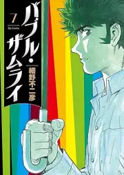 バブル・ザムライ raw 第01-07巻 [Bubble the MuraI vol 01-07]