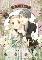 死ぬはずだったあの日、私はプリンセスになった。 raw 第01-02巻