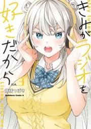 きみがラジオを好きだから raw 第01-03巻