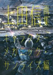 上田信画集 キャラクターメカニック・サンライズ編 [Ueda shin gashu Kyarakuta mekanikku sanraizuhen]
