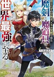 [Novel] 役立たずの冒険者、スキル覚醒で得た魔剣と魔道具で世界最強に至る [Yakutatazu no bokensha sukiru kakusei de eta maken to madogu de sekai saikyo ni itaru]