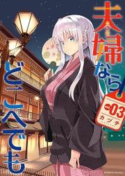 夫婦ならどこへでも raw 第01-03巻 [Fufunara Doko He Demo vol 01-03]