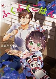 ふくふくごはん raw 第01-02巻 [Fuku fuku gohan vol 01-02]