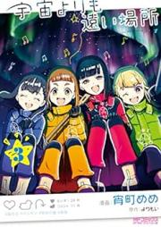 宇宙よりも遠い場所 raw 第01-03巻 [Uchu yori mo toi basho vol 01-03]