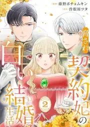 脅され契約妃の白い結婚生活 raw 第01-02巻 [Odosare keiyakuhi no shiroi kekkon seikatsu vol 01-02]