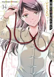 高嶺の華は乱れ咲き raw 第01-14巻 [Takane no Hana wa Midarezaki vol 01-14]