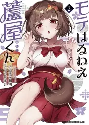 モテはるねえ蘆屋くん raw 第01-02巻 [Moteharune ashiya kun vol 01-02]