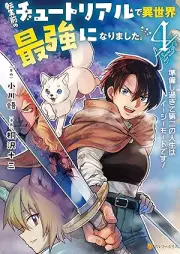 転生前のチュートリアルで異世界最強になりました。準備し過ぎてraw 第二の人生はイージーモードです！ raw 第01-04巻 [Tenseimae no chutoriaru de isekai saikyo ni narimashita junbi shisugite daini no jinsei wa iji modo desu vol 01-04]