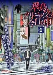 飛鳥クリニックは今日も雨 raw 第01巻 [Asuka kurinikku wa kyo mo ame vol 01]