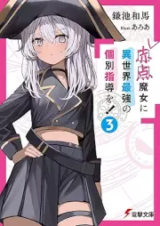 [Novel] 赤点魔女に異世界最強の個別指導を！ raw 第01-03巻 [Akaten majo ni isekai saikyo no kobetsu shido o vol 01-03]