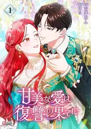 甘美な愛は復讐の果てに【フルカラー】 raw 第01-02巻 [Kanbina ai ha fukushu no Hate ni vol 01-02]