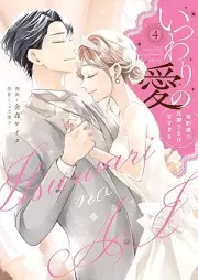 いつわりの愛 raw 第01-04巻 [Itsuwari no ai vol 01-04]