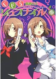 くじらジュブナイル raw 第01-02巻 [Kujira Juvenile vol 01-02]