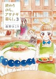 終わりのち、アサナギ暮らし。 raw 第01-03巻 [Owari nochi asanagi gurashi . vol 01-03]