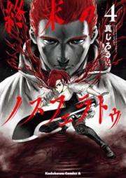終末のノスフェラトゥ raw 第01-04巻 [Shumatsu no Nosuferatu vol 01-04]