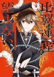 比翼は連理を望まない raw 第01巻 [Hiyoku wa renri o nozomanai vol 01]