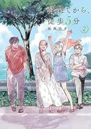 最果てから、徒歩5分 raw 第01-02巻 [Saihate Kara Toho 5 Fun vol 01-02]