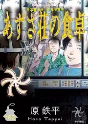 あずさ荘の食卓 raw 第01-02巻 [Azusa-sou no Shokutaku vol 01-02]