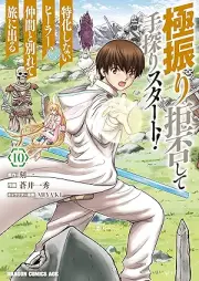 極振り拒否して手探りスタート！ 特化しないヒーラー、仲間と別れて旅に出る raw 第01-10巻 [Gokufuri Kyohi Shite Tesaguri Sutato Tokka Shinai Hira Nakama to Wakarete Tabi ni Deru vol 01-10]