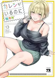 カレシがいるのに raw 第01-13巻 [Kareshi ga iru no ni vol 01-13]
