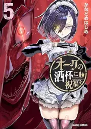 オークの酒杯に祝福を raw 第01-06巻 [Oku no gurasu ni shukufuku o vol 01-06]