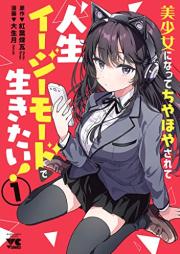 美少女になってちやほやされて人生イージーモードで生きたい！【電子単行本】 raw 第01巻 [Bishojo Ni Natte Chiyahoya Sarete Jinsei Easy Mode De Ikitai! vol 01]