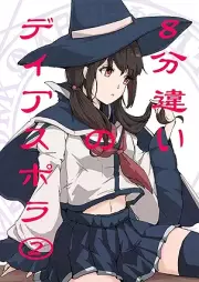 ８分違いのディアスポラ raw 第01-02巻