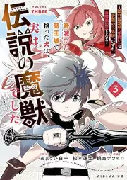昔滅びた魔王城で拾った犬は、実は伝説の魔獣でした　～隠れ最強職《羊飼い》な貴族の三男坊、いずれ、百魔獣の王となる～ raw 第01-03巻 [Mukashi horobita maojo de hirotta inu wa jitsu wa densetsu no maju deshita Kakure saikyoshoku hitsujikai na kizoku no sannanbo izure hyakumaju no o to naru vol 01-03]