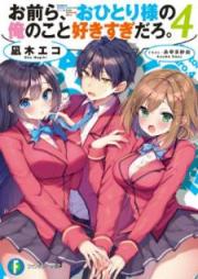 [Novel] お前ら、おひとり様の俺のこと好きすぎだろ。 raw 第01-04巻 [Omaera Ohitorisama no Ore no Koto Sukisugi Daro vol 01-04]