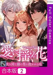 愛に揺らぐ花～夫と同じ顔の男に抱かれる私 raw 第01-02巻