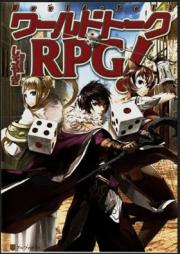 ワールドトークRPG！ raw 第01-05巻 [Warudo Toku RPG vol 01-05]