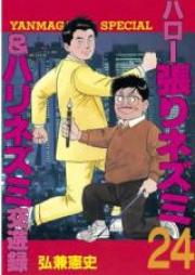 ハロー張りネズミ raw 第01-10巻 [Hello Harinezumi vol 01-10]