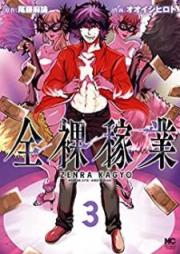 全裸稼業 raw 第01-03巻 [Zenra kagyo vol 01-03]