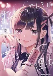 私がわたしを売る理由 raw 第01-10巻 [Watashi ga Watashi o Uru Riyuu vol 01-10]