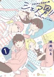 シェア男!! raw 第01巻