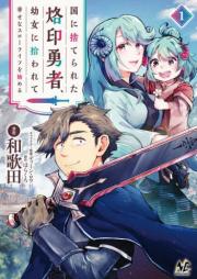 国に捨てられた烙印勇者、幼女に拾われて幸せなスローライフを始める raw 第01巻 [Kuni Ni Suterareta Rakuin Yusha Yojo Ni Hirowarete Shiawasena Slow Life Wo Hajimeru vol 01]